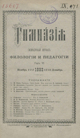 Гимназия : ежемесячный журнал филологии и педагогики ; 11-12 1893