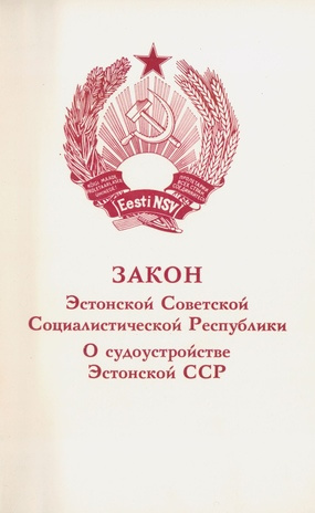 Закон Эстонской Советской Социалистической Республики о судоустройстве Эстонской ССР