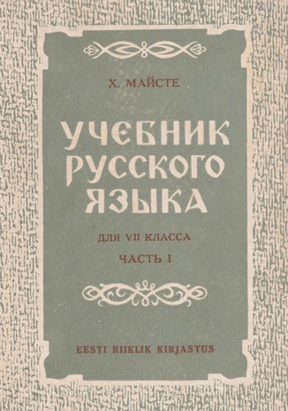 Учебник русского языка. для VII класса / Ч. 1