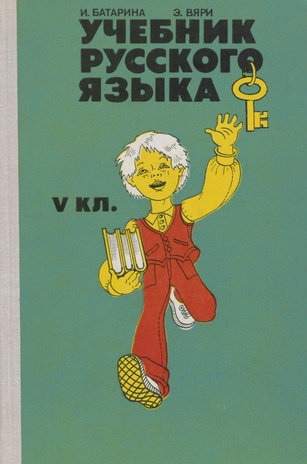Учебник русского языка для V класса 