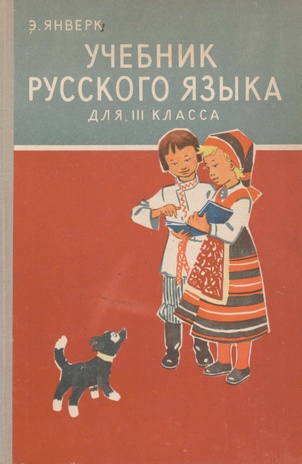 Учебник русского языка для III класса
