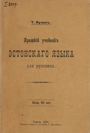 Краткий учебник эстонского языка для русских