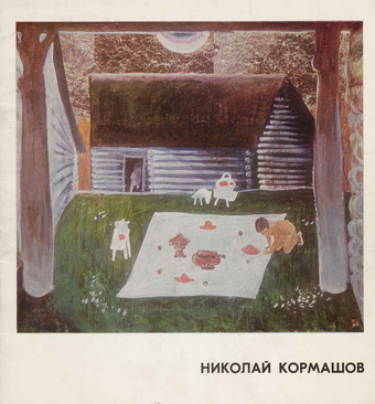 Николай Кормашов : выставка живописи : каталог 