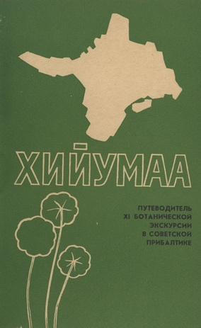 Путеводитель XI ботанической экскурсии в Советской Прибалтике по острову Хийумаа 