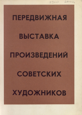 Передвижная выставка произведений советских художников : каталог 