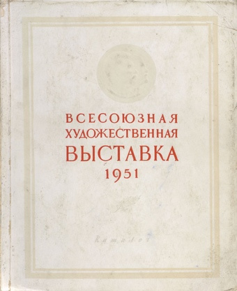 Всесоюзная художественная выставка : 1951 : каталог 