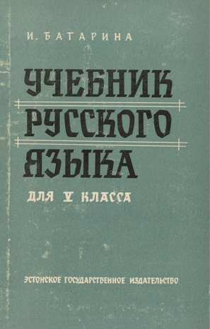 Учебник русского языка для V класса