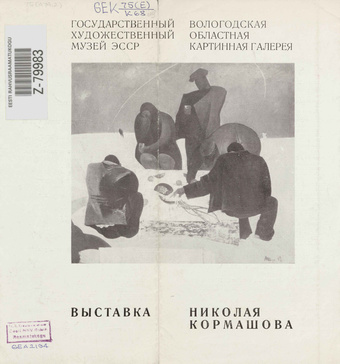 Николай Кормашов : выставка произведений : каталог, май 1976 г. 
