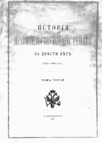 История Правительствующего Сената за двести лет. 1711-1911 гг. Т. 3