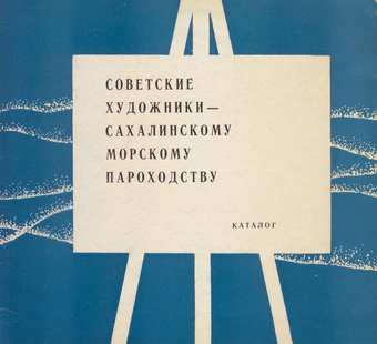 Советские художники - Сахалинскому пароходству : каталог выставки произведений, передаваемая в дар 