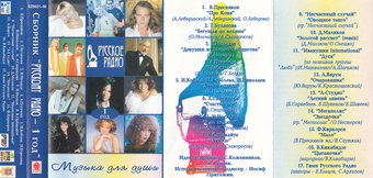 Русскому Радио - 1 год : музыка для души