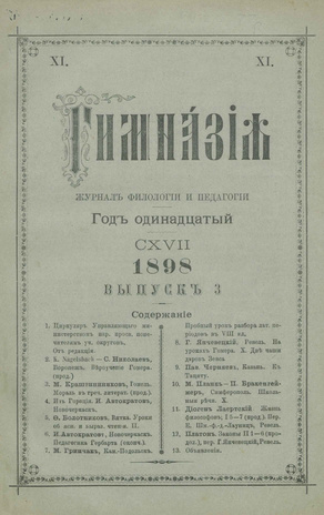 Гимназия : ежемесячный журнал филологии и педагогики ; 3 1898
