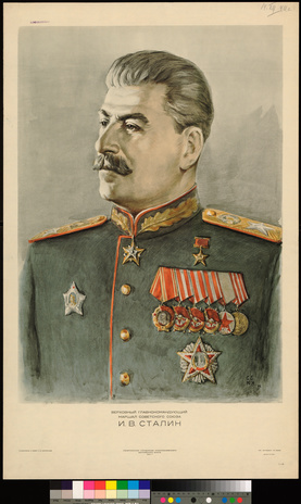 Верховный главнокомандующий маршал Советского Союза И. В. Сталин