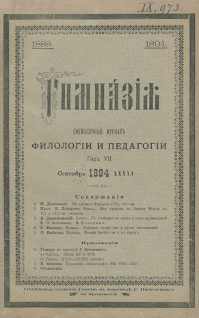 Гимназия : ежемесячный журнал филологии и педагогики ; 9 1894