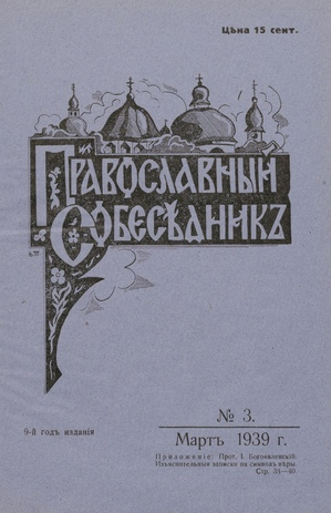 Православный собеседник : орган православной мысли в Эстонии ; 3 1939-03