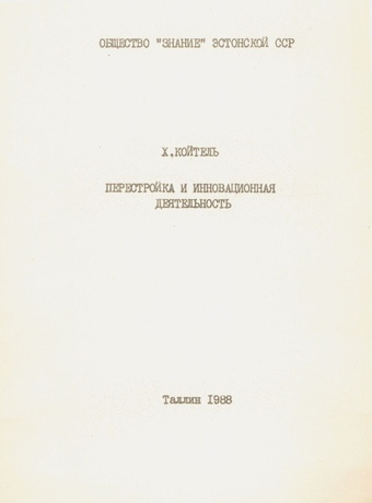 Перестройка и инновационная деятельность (В помощь лектору / Общество "Знание" Эстонской ССР ; 1988)