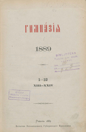 Гимназия : ежемесячный журнал филологии и педагогики ; 1-12 1889