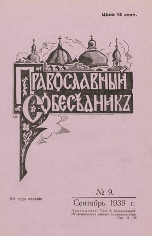 Православный собеседник : орган православной мысли в Эстонии ; 9 1939-09
