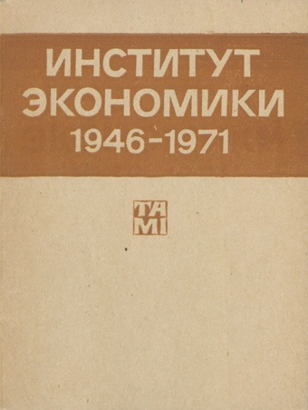 Институт экономики 1946-1971 : [исторический очерк] 