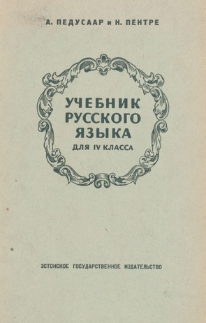 Учебник русского языка. для IV класса / Ч. 1