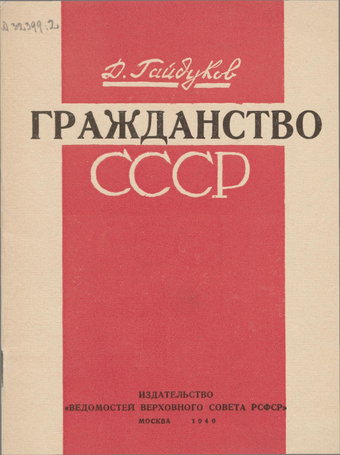 Гражданство СССР 
