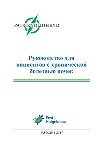Руководство для пациентов с хронической болезнью почек : Эстонское pуководствo для пациентов 