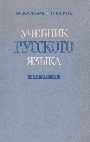 Учебник русского языка : для VIII класса