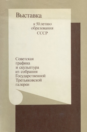 Советская графика и скульптура из собрания Государственной Третьяковской галереи 