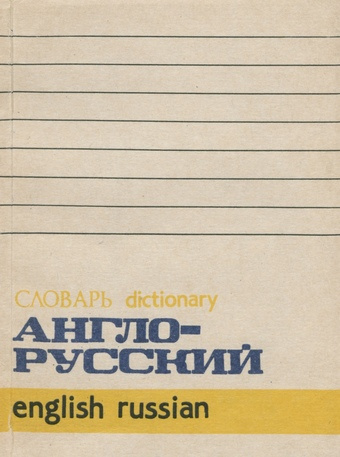 Англо-русский словарь = English-Russian dictionary 