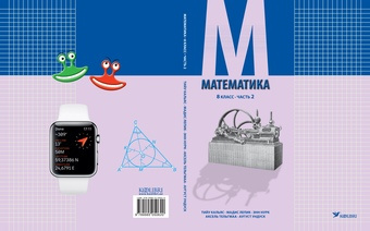 Математика : учебник для 8 класса. Часть 2 