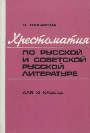 Хрестоматия по русской и советской русской литературе для XI класса 