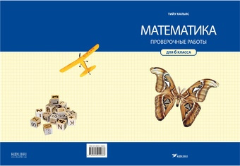 Математикa : проверочные работы для 6 класса 