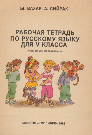 Рабочая тетрадь по русскому языку для V класса 