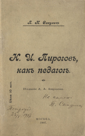 Н. И. Пирогов, как педагог 