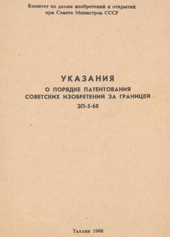 Указания о порядке патентования советских изобретений за границей, ЗП-5-68 : введено в действие с 1 июля 1968 г.