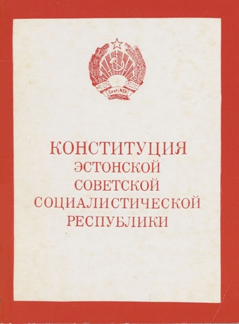 Конституция (Основной закон) Эстонской Советской Социалистической Республики