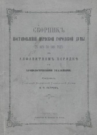 Сборник постановлений Нарвской городской думы с 1873 по 1882 год в алфавитном порядке 