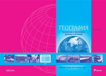 География : рабочая тетрадь для 9 класса. Часть 2, Население и экономика Европы и Эстонии 