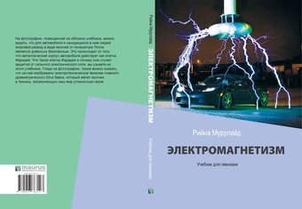Электромагнетизм : учебник для гимназии 