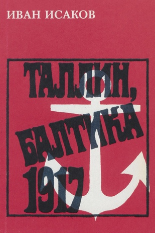 Таллинн, Балтика - 1917 : рассказы 