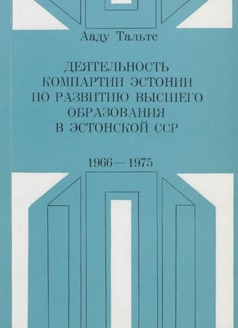 Деятельность Компартии Эстонии по развитию высшего образования в Эстонской ССР 1966-1975 