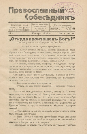 Православный собеседник : орган православной мысли в Эстонии ; 1 1936-01