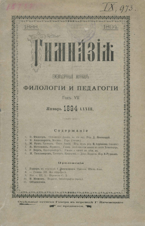 Гимназия : ежемесячный журнал филологии и педагогики ; 1 1894