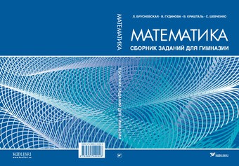 Математика : сборник заданий для гимназии 