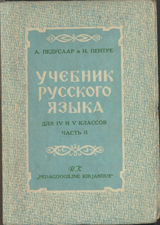 Учебник русского языка для IV и V классов. на 1949/50 учебный год / Часть II