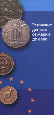 Эстонские деньги: от марки до евро ; 2010
