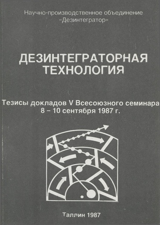 Дезинтеграторная технология : тезисы докладов V Всесоюзного семинара, 8-10 сентября 1987 года