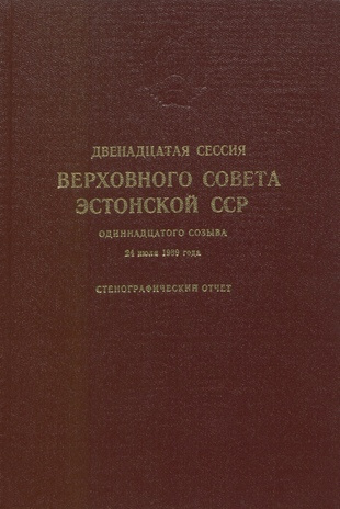 Двенадцатая сессия Верховного Совета Эстонской ССР одиннадцатого созыва, 24 июля 1989 года : стенографический отчет
