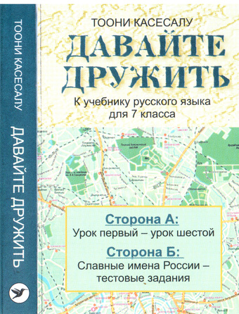 Давайте дружить! : учебник русского языка для VII класса