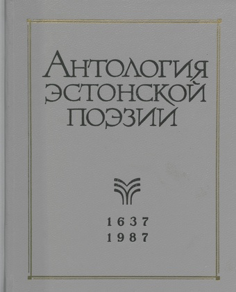 Антология эстонской поэзии : 1637-1987 
